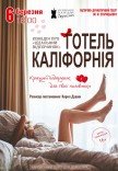 Театр Для Взрослых. Спектакль "Отель Калифорния"
