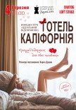 Театр Для Дорослих. Вистава "Готель Каліфорнія"