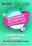 Музыкальная платформа Украины