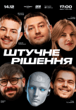 Стендап-шоу «Штучне рішення»