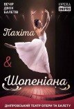 Балет «Шопеніана» та Балет «Пахіта»