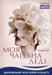 Мюзикл «Моя чарівна леді»