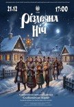 "Різдвяна ніч". Сольний концерт ансамблю "Слобожанські барви"	