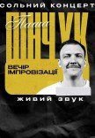 Вечер импровизации Паши Пинчука