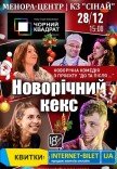 Театр Черный Квадрат «Новогодний кекс»