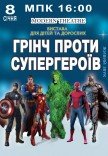 Спектакль "Гринч против супергероев"