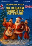 Спектакль «Как казаки Новый год спасали»