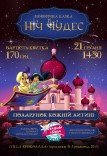 Детский сказочный спектакль "Ночь чудес"