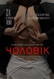 Танцювально-драматична вистава «Чоловік»