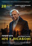 Вистава "Ніч у Лісабоні"