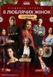 Спектакль "8 любящих женщин". Премьера!