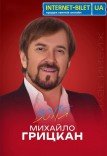 Михайло Грицкан. Ювілей