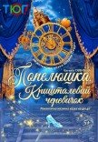 Спектакль "Золушка, или Хрустальный башмачок"