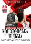 Вистава "Конотопська відьма"