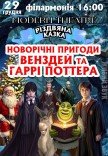 Вистава "Новорічні пригоди Венздей та Гаррі Поттера"