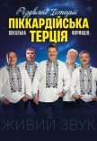Пиккардийская терция. Волшебный рождественский концерт