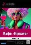 Театр «Нова сцена». Вистава "Кафе "Нірвана"". Прем’єра!