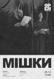 Театр "Open Theatre". "Мішки" - перформативні читання п'єси Абсурд