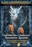 Вистава «Сніговички в пошуках Льодяного Дракона»