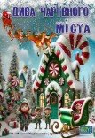 Інтерактивна вистава «Дива чарівного міста»