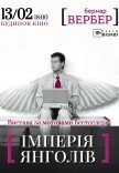 Театр Визави. Спектакль "Империя Ангелов"