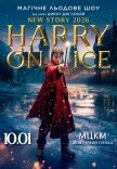 Магическое ледовое шоу "Harry On Ice 2026" от звезд Цирка дю Солей