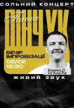 Вечір імпровізації Паші Пінчука