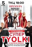 Вистава "Супер tyolki, або мистецтво зваблення". Прем'єра!