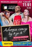 Театр Черный Квадрат «Азбука секса от А до Я»