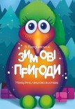 Лялькова вистава «Зимові пригоди Крукоруків»