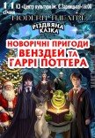 Спектакль "Новогодние приключения Уэнздей и Гарри Поттера"