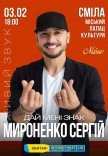 Сергей Мироненко "Дай мені знак"