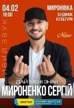 Сергей Мироненко "Дай мені знак"