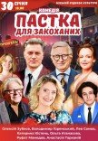 Спектакль "Ловушка для влюбленных"