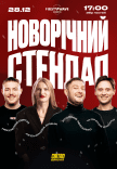 Новогодний стендап