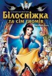 Музична вистава «Білосніжка та сім гномів»