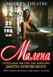 Вистава "Малена"