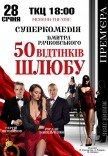 Вистава "50 відтінків шлюбу". Прем'єра!