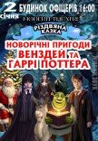 Вистава "Новорічні пригоди Венздей та Гаррі Поттера"