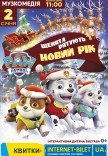 Щенячий патруль. Щенята рятують Новий рік