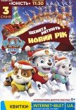 Щенячий патруль. Щенята рятують Новий рік