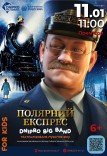 Театралізоване музичне шоу «Полярний експрес»