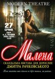 Спектакль «Малена»
