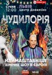 Научное шоу "Чудилорія"