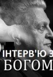 Вистава «Інтерв'ю з Богом»