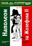 Спектакль "Наполеон и Жозефина ІІ"