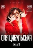 Оля Цибульська