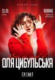 Оля Цибульська
