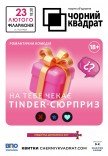 Театр Черный Квадрат "Тебя ждет tinder-сюрприз"