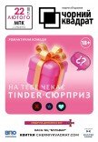 Театр Чорний Квадрат "На тебе чекає tinder-сюрприз"